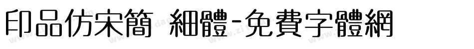 印品仿宋简 细体字体转换